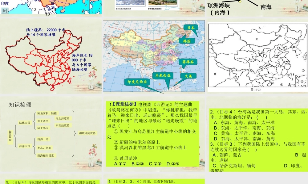 八年级地理上册 1.1 辽阔的疆域(第2课时)课件 (新版)商务星球版 课件