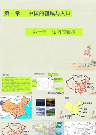 八年级地理上册 1.1 辽阔的疆域(第2课时)课件 (新版)商务星球版 课件