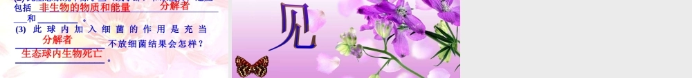 八年级生物下：第六单元第一章第一节生态系统的组成课件济南版 课件