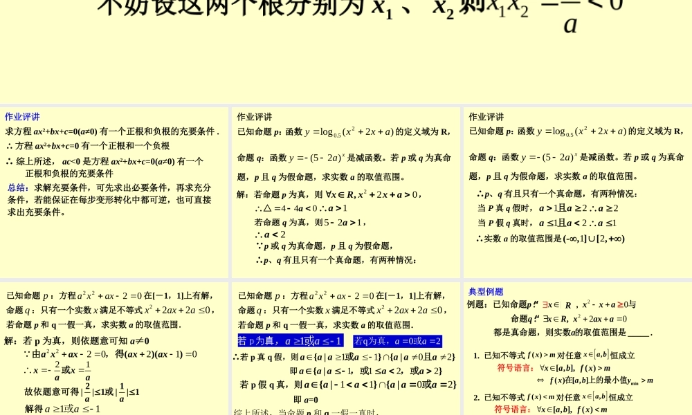 作业评讲 高三数学第一章 小结与复习课件(打包)人教版选修2-1 高三数学第一章 小结与复习课件(打包)人教版选修2-1