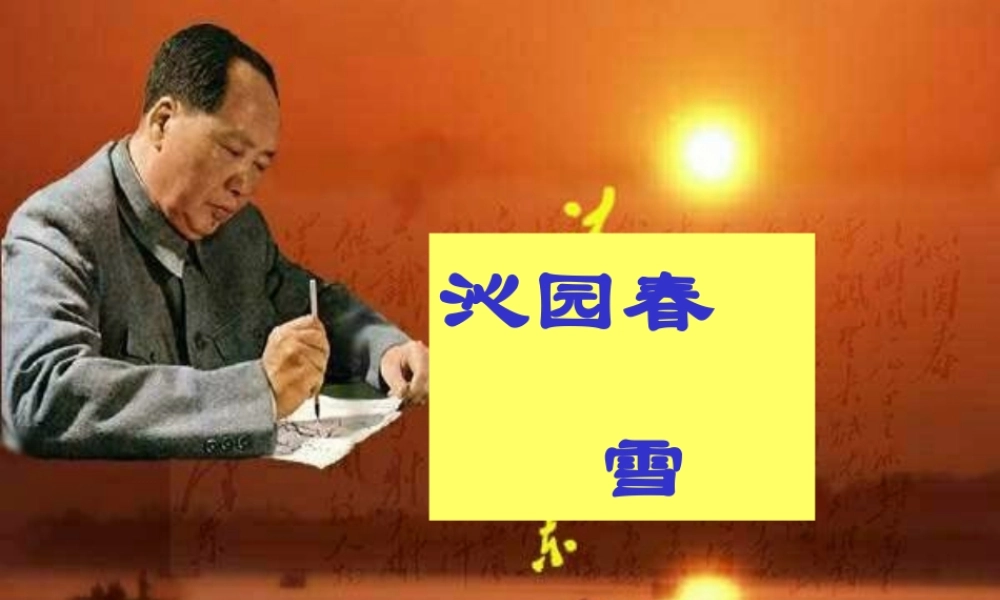 九年级语文上册 第一单元(沁园春-雪)课件 人教新课标版 课件
