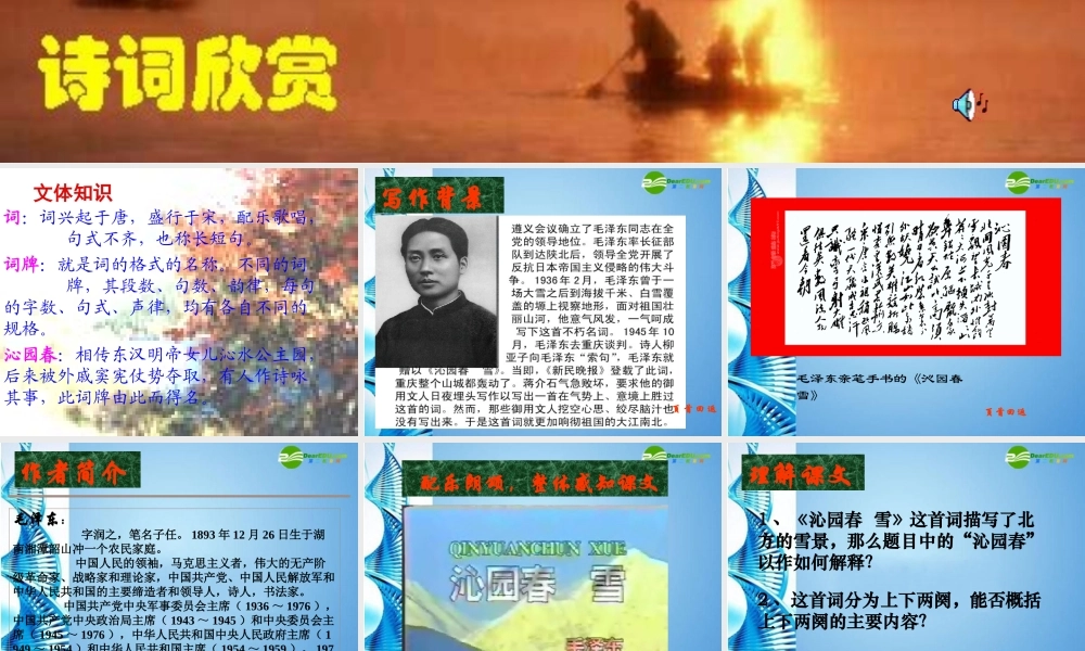 九年级语文上册 第一单元(沁园春-雪)课件 人教新课标版 课件