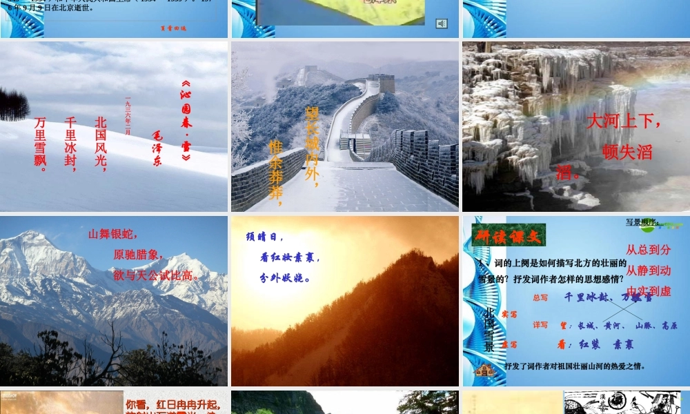 九年级语文上册 第一单元(沁园春-雪)课件 人教新课标版 课件