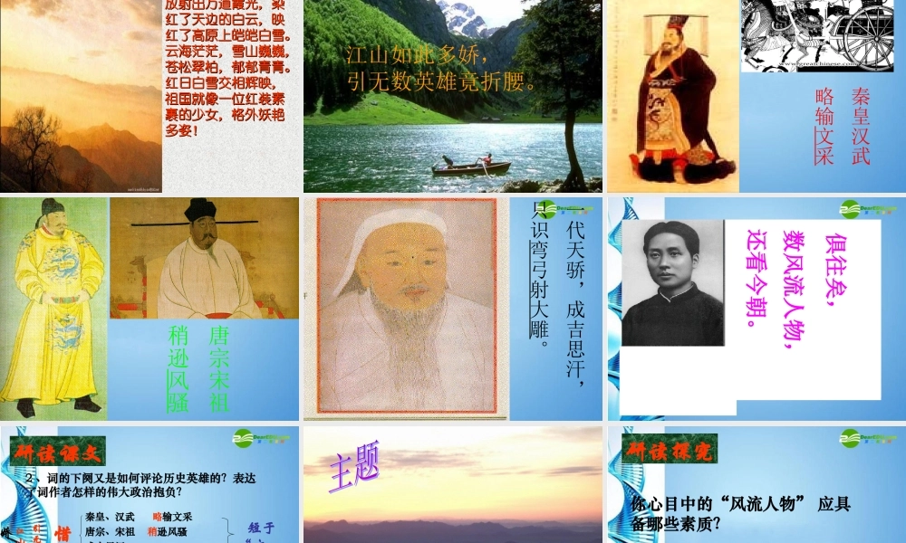 九年级语文上册 第一单元(沁园春-雪)课件 人教新课标版 课件