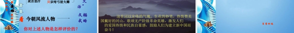 九年级语文上册 第一单元(沁园春-雪)课件 人教新课标版 课件