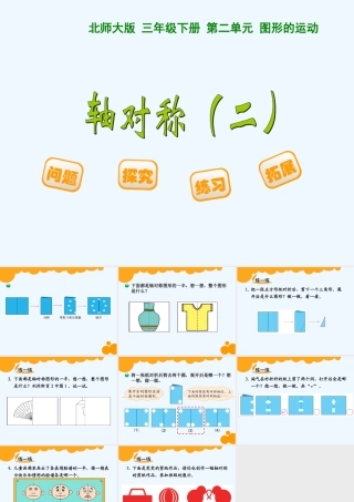 小学数学北师大2011课标版三年级对称轴