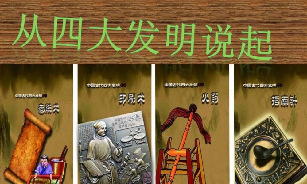 1从四大发明说起