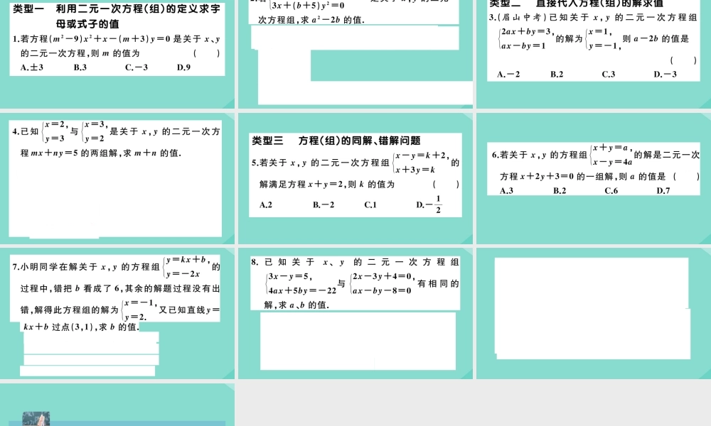 八年级数学上册 第五章 二元一次方程组 微专题：关于含字母系数的方程(组)的有关问题作业课件 (新版)北师大版 课件