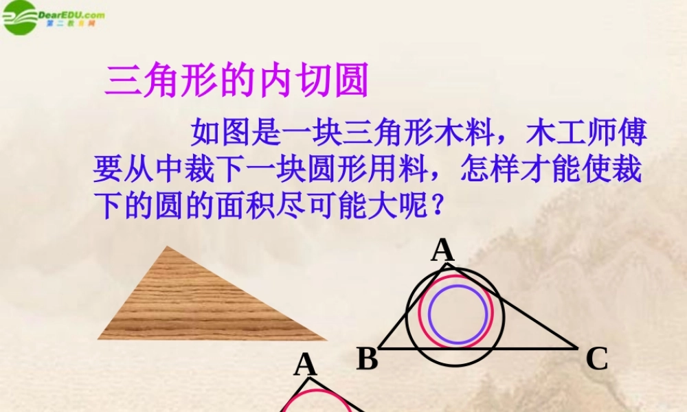 九年级数学下册 32三角形的内切圆课件 浙教版 课件