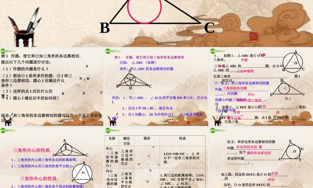九年级数学下册 32三角形的内切圆课件 浙教版 课件