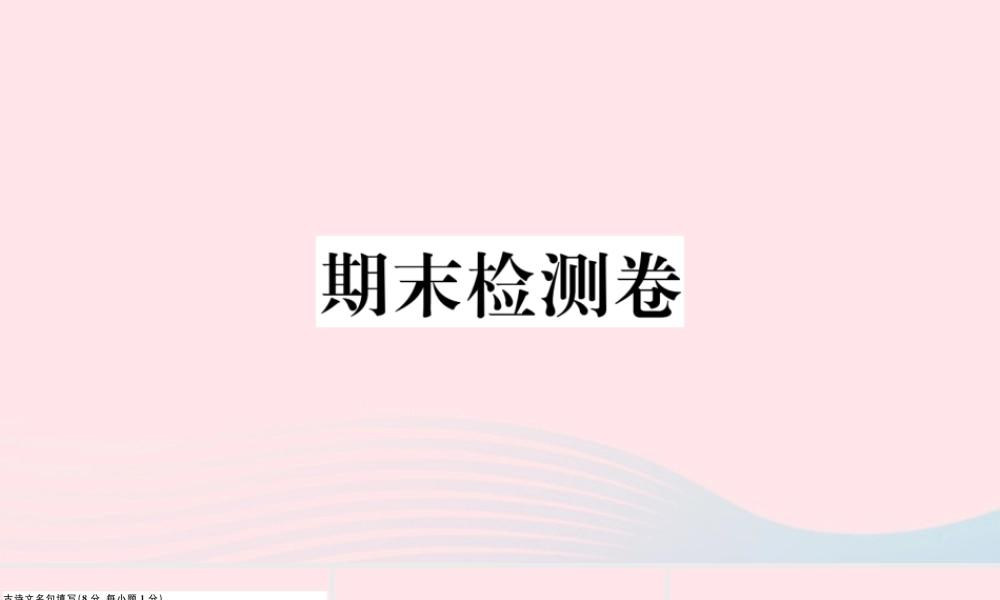文下册 期末检测卷课件 新人教版 课件