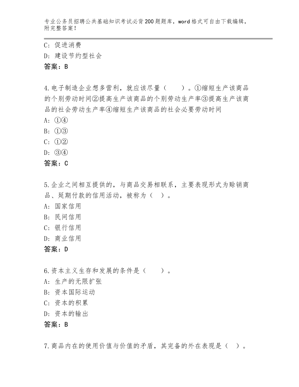 2024年河北省滦南县公务员招聘公共基础知识考试必背200题真题附参考答案（预热题）_第2页