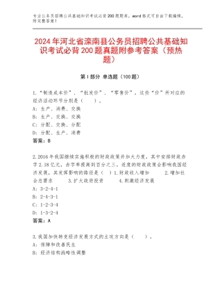 2024年河北省滦南县公务员招聘公共基础知识考试必背200题真题附参考答案（预热题）