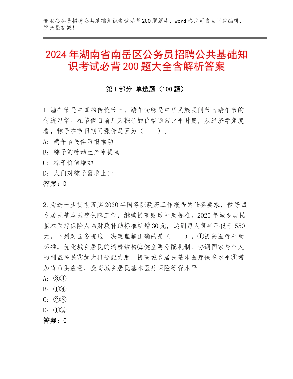 2024年湖南省南岳区公务员招聘公共基础知识考试必背200题大全含解析答案_第1页