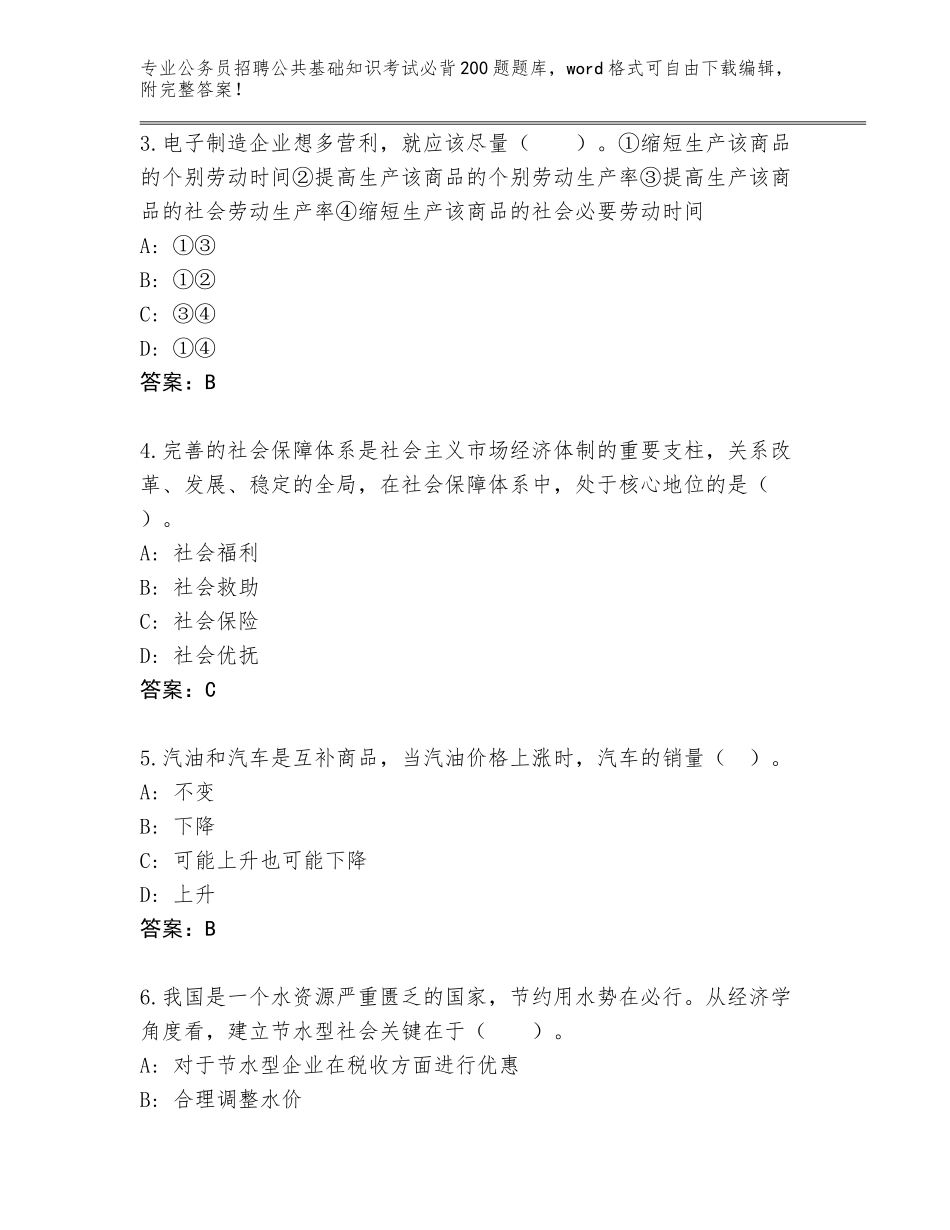 2024年湖南省南岳区公务员招聘公共基础知识考试必背200题大全含解析答案_第2页