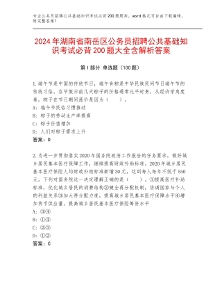2024年湖南省南岳区公务员招聘公共基础知识考试必背200题大全含解析答案