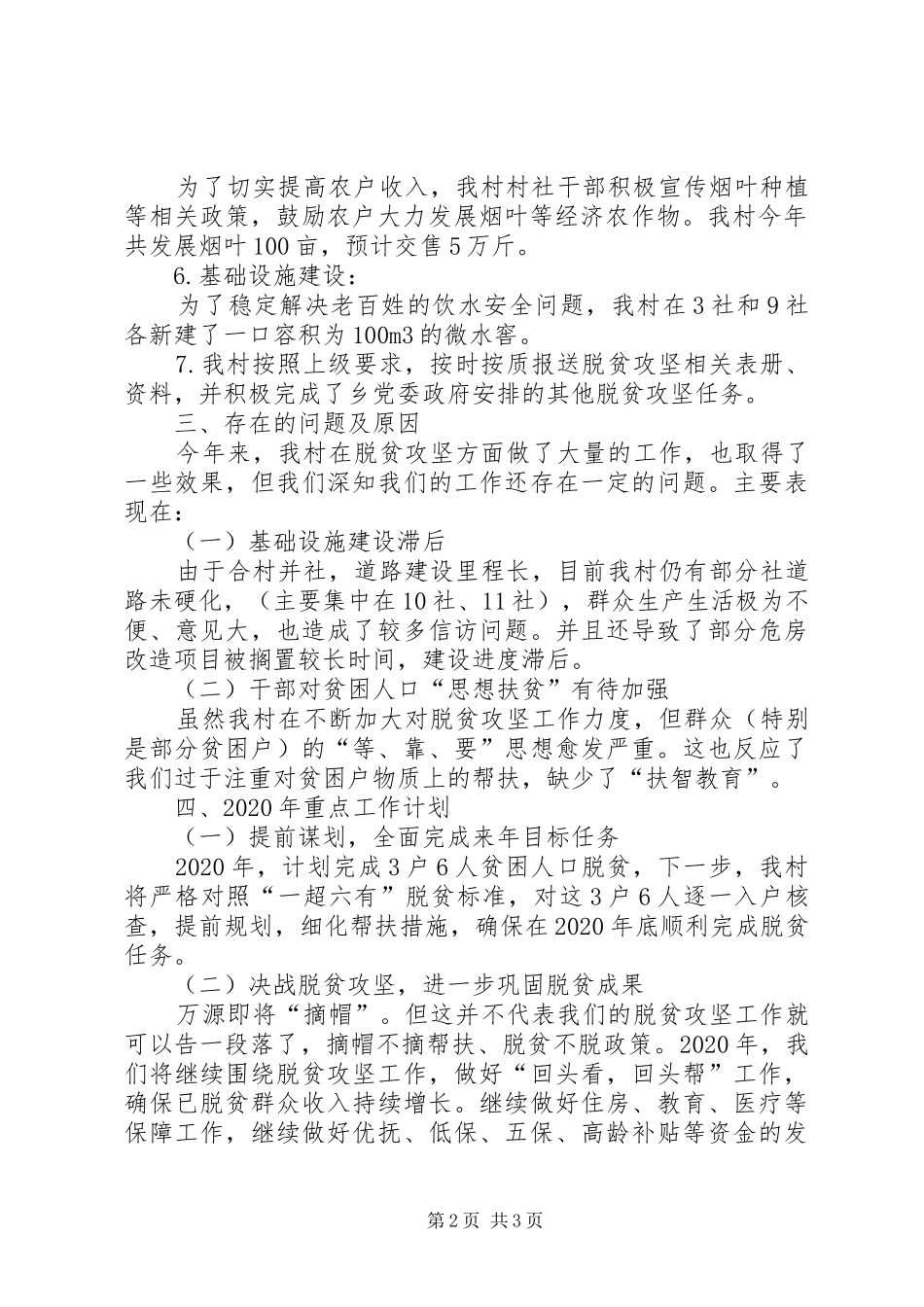 村级脱贫攻坚工作总结及XX年重点工作计划_第2页