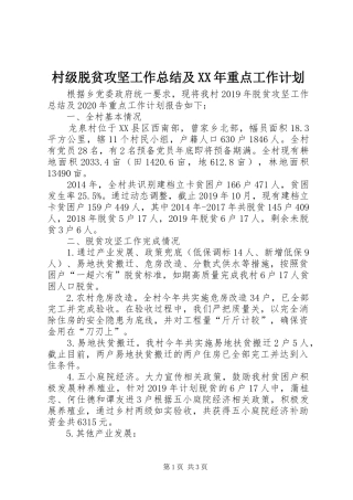 村级脱贫攻坚工作总结及XX年重点工作计划
