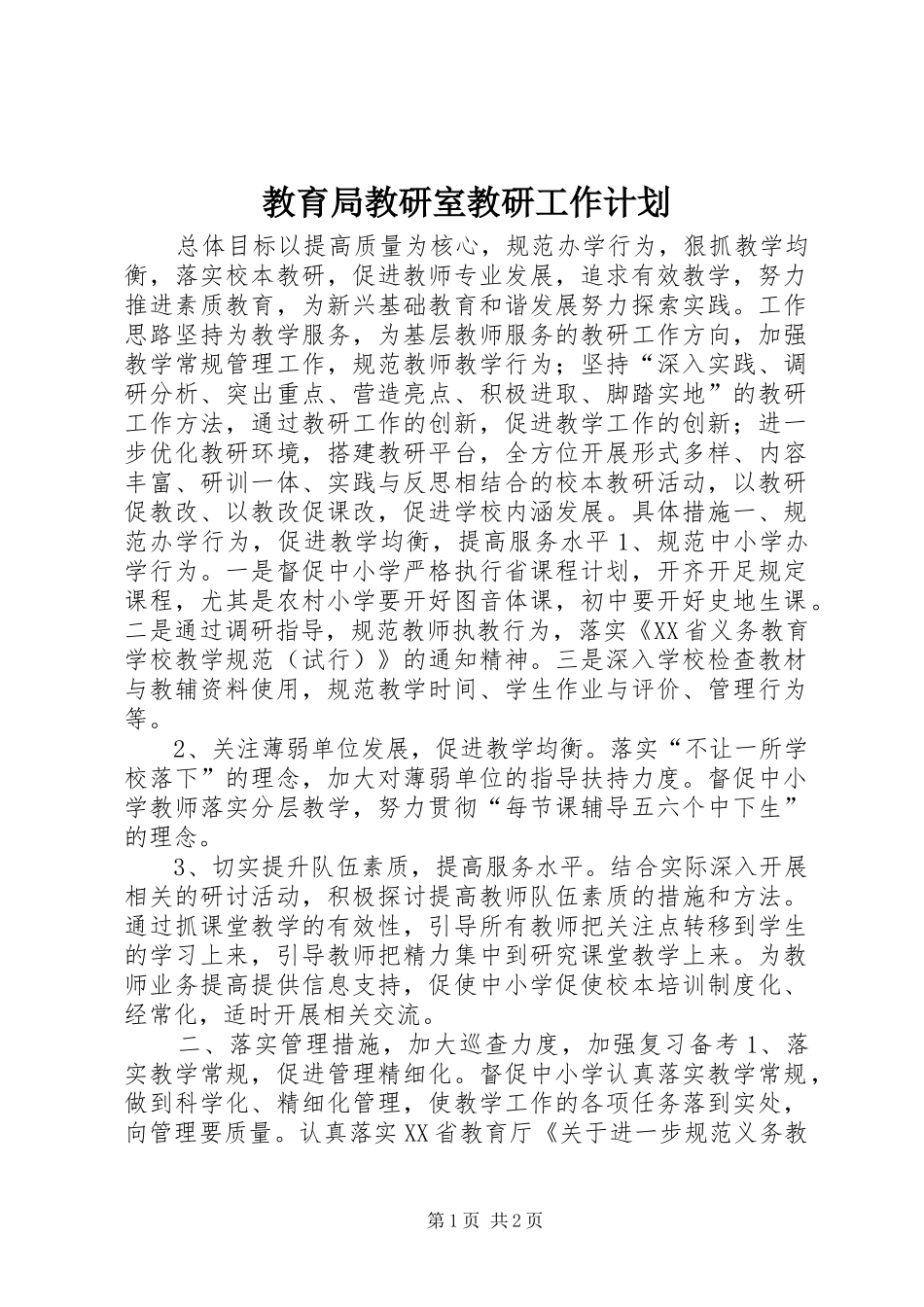 教育局教研室教研工作计划_第1页