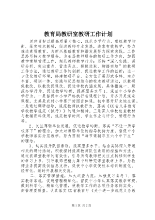 教育局教研室教研工作计划
