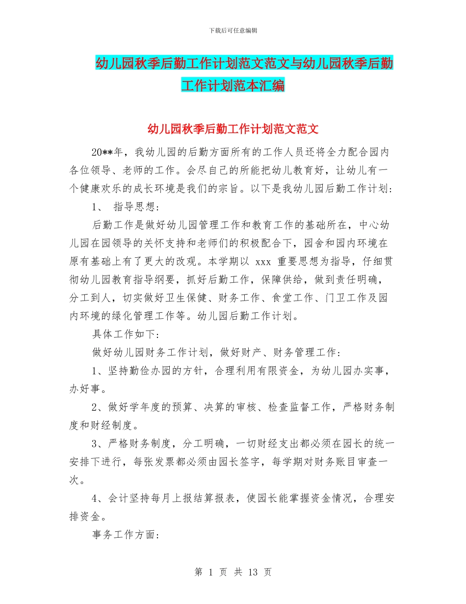 幼儿园秋季后勤工作计划范文范文与幼儿园秋季后勤工作计划范本汇编_第1页