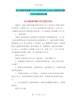 幼儿园秋季后勤工作计划范文范文与幼儿园秋季后勤工作计划范本汇编
