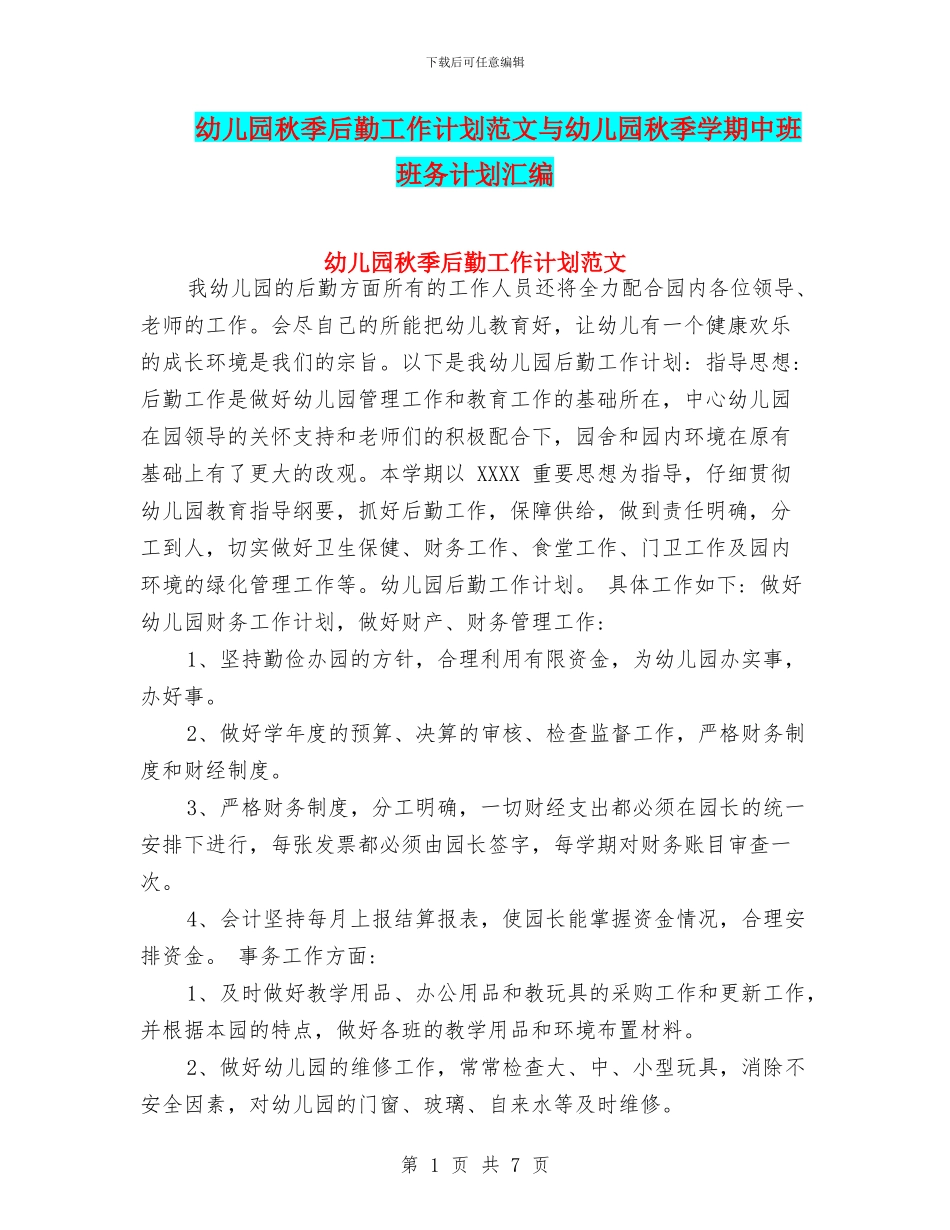 幼儿园秋季后勤工作计划范文与幼儿园秋季学期中班班务计划汇编_第1页