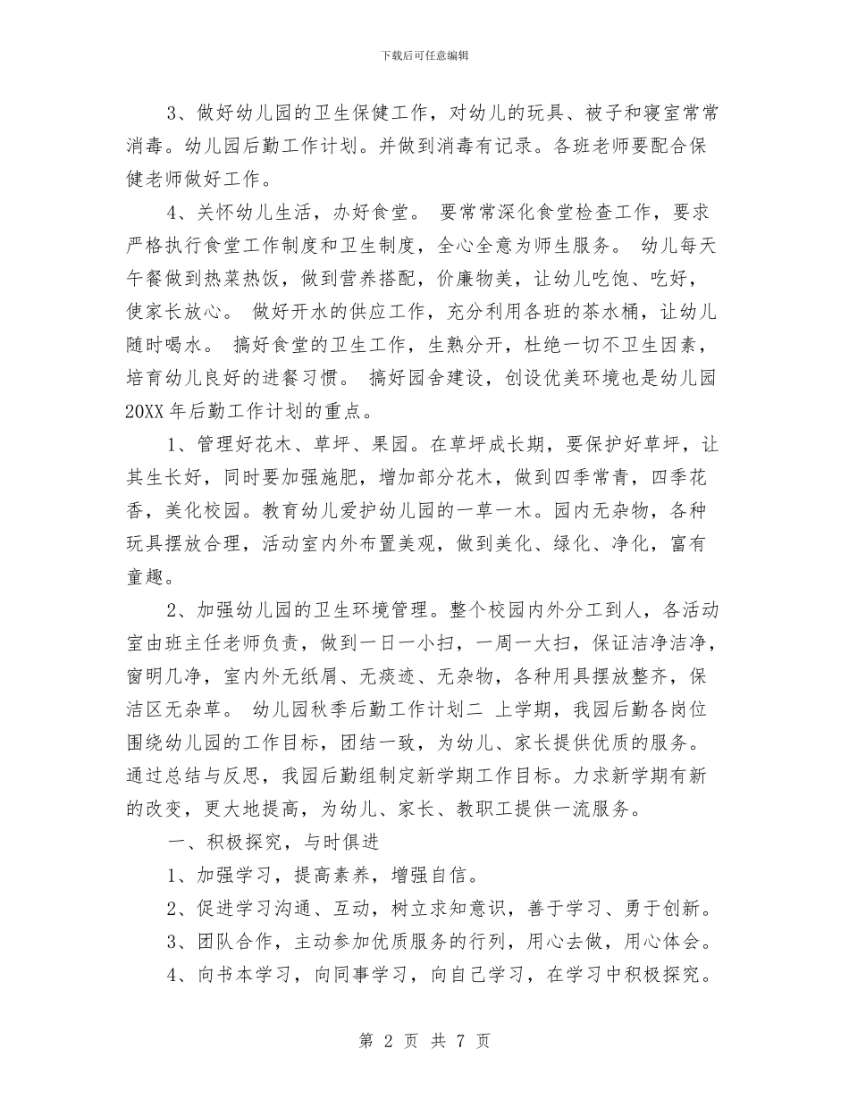 幼儿园秋季后勤工作计划范文与幼儿园秋季学期中班班务计划汇编_第2页