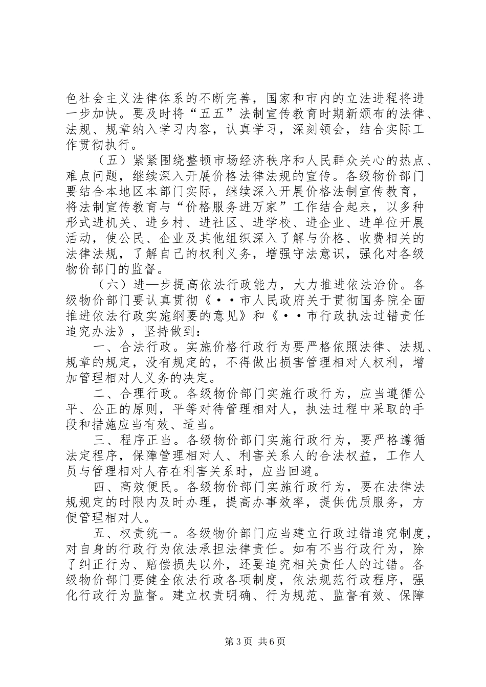 市物价系统开展法制宣传教育的第五个五年规划_第3页