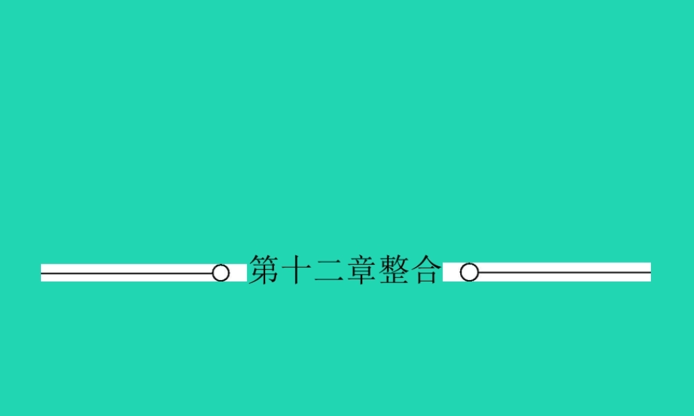 八年级物理下册 第十二章 简单机械整合课件 (新版)新人教版 课件