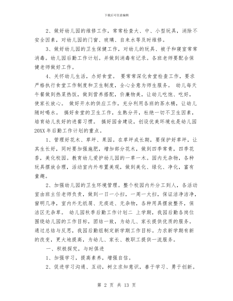 幼儿园秋季后勤工作计划范文与幼儿园秋季后勤工作计划范本汇编_第2页