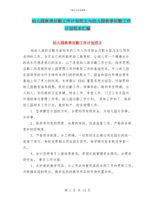 幼儿园秋季后勤工作计划范文与幼儿园秋季后勤工作计划范本汇编