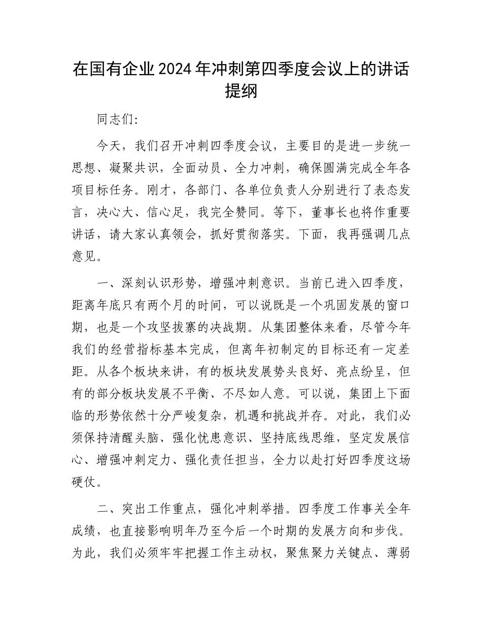 在国有企业2024年冲刺第四季度会议上的讲话提纲_第1页