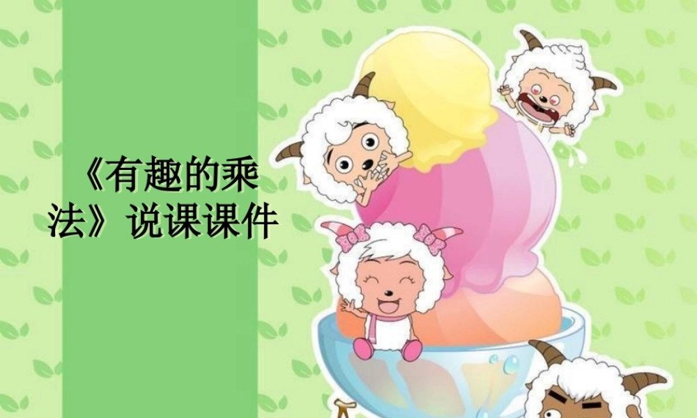 《有趣的乘法计算》