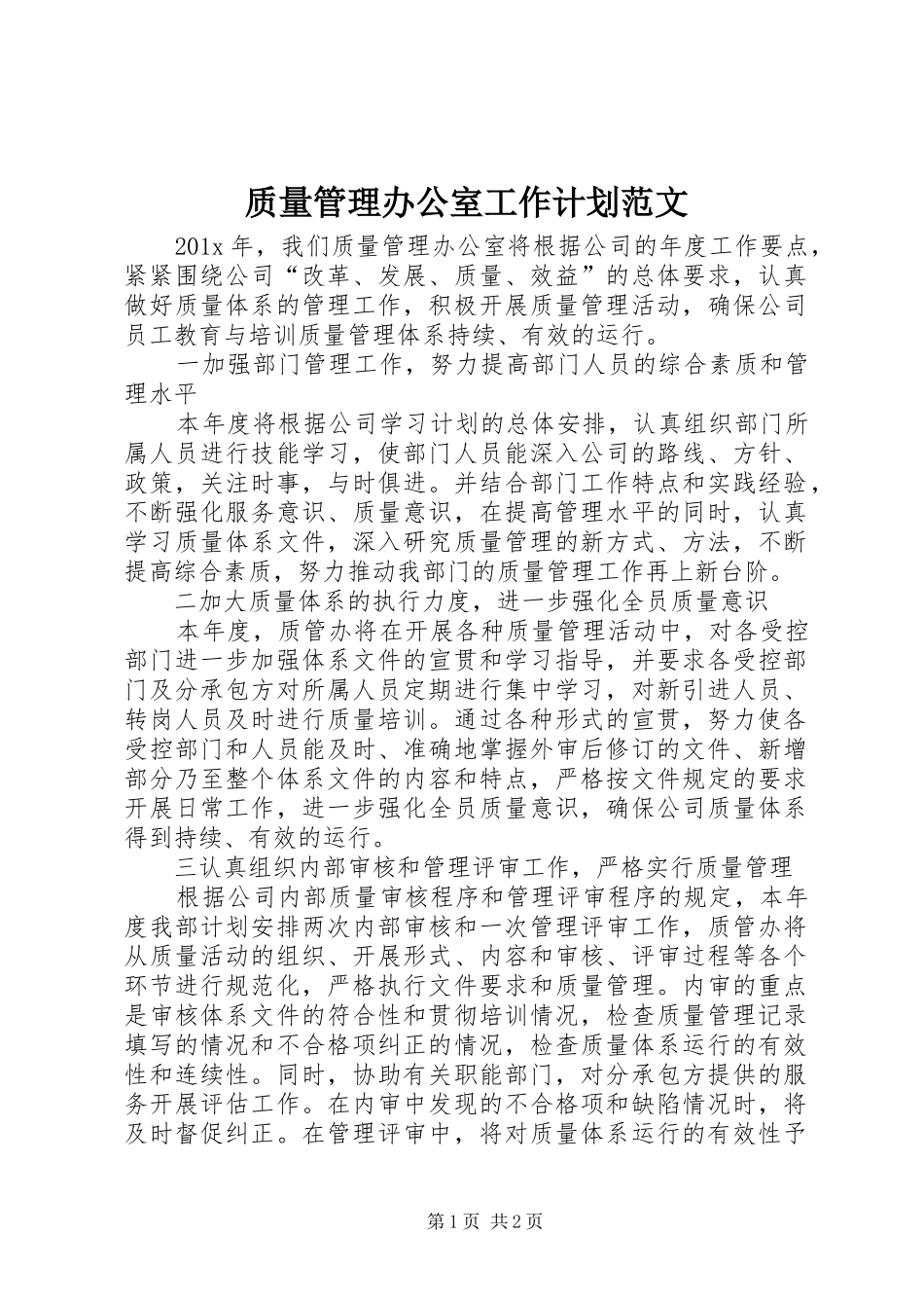质量管理办公室工作计划范文_第1页
