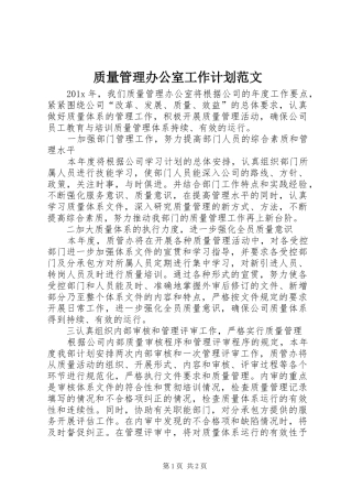 质量管理办公室工作计划范文