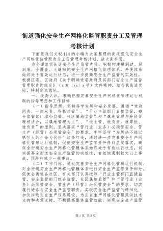 街道强化安全生产网格化监管职责分工及管理考核计划
