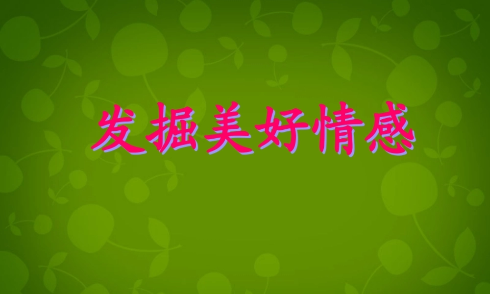 中学七年级历史与社会下册 第七单元 第三课 第一框 发掘美好情感课件 人教版 课件
