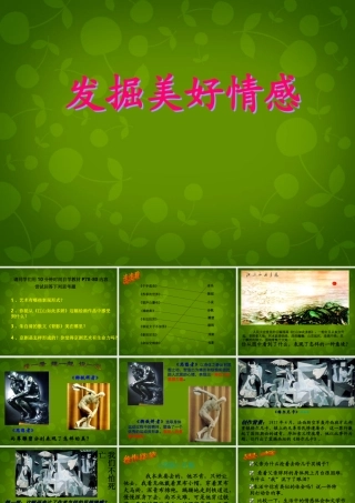 中学七年级历史与社会下册 第七单元 第三课 第一框 发掘美好情感课件 人教版 课件