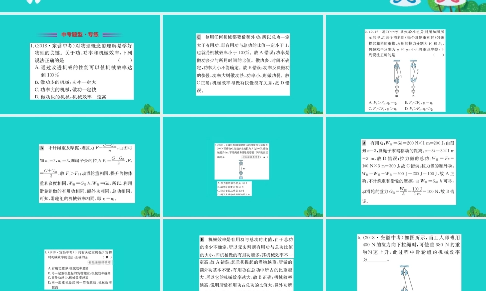 八年级物理全册 第十章 第五节 机械效率习题课件 (新版)沪科版 课件