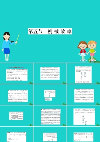 八年级物理全册 第十章 第五节 机械效率习题课件 (新版)沪科版 课件