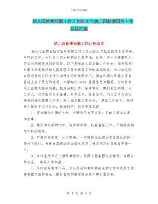 幼儿园秋季后勤工作计划范文与幼儿园秋季园务工作总结汇编