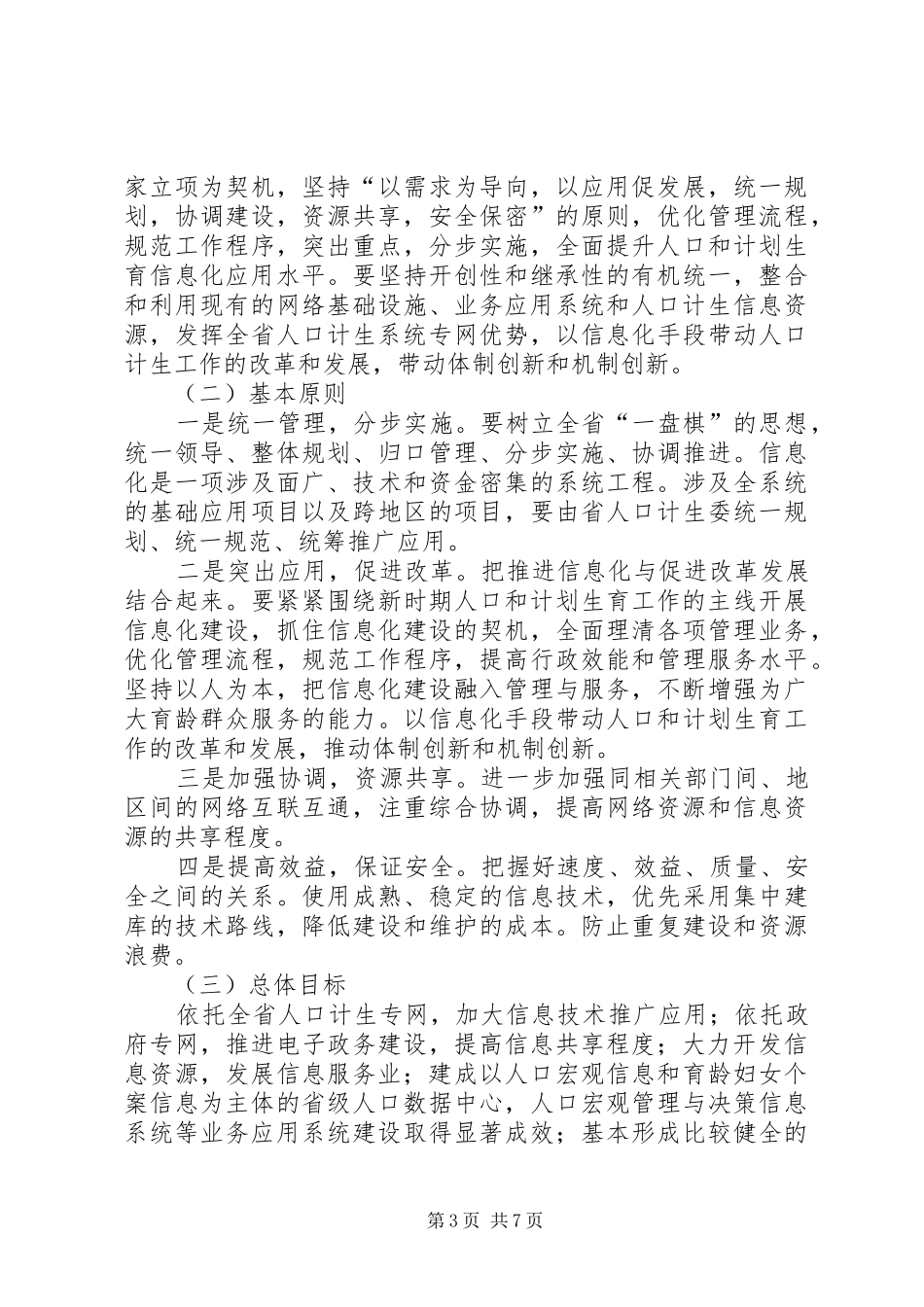 计划生育信息化建设发展计划_第3页