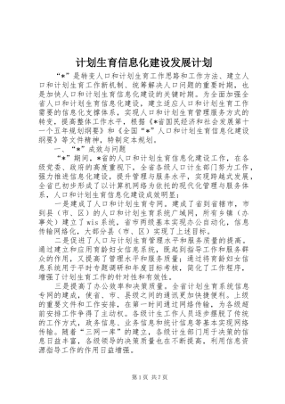 计划生育信息化建设发展计划
