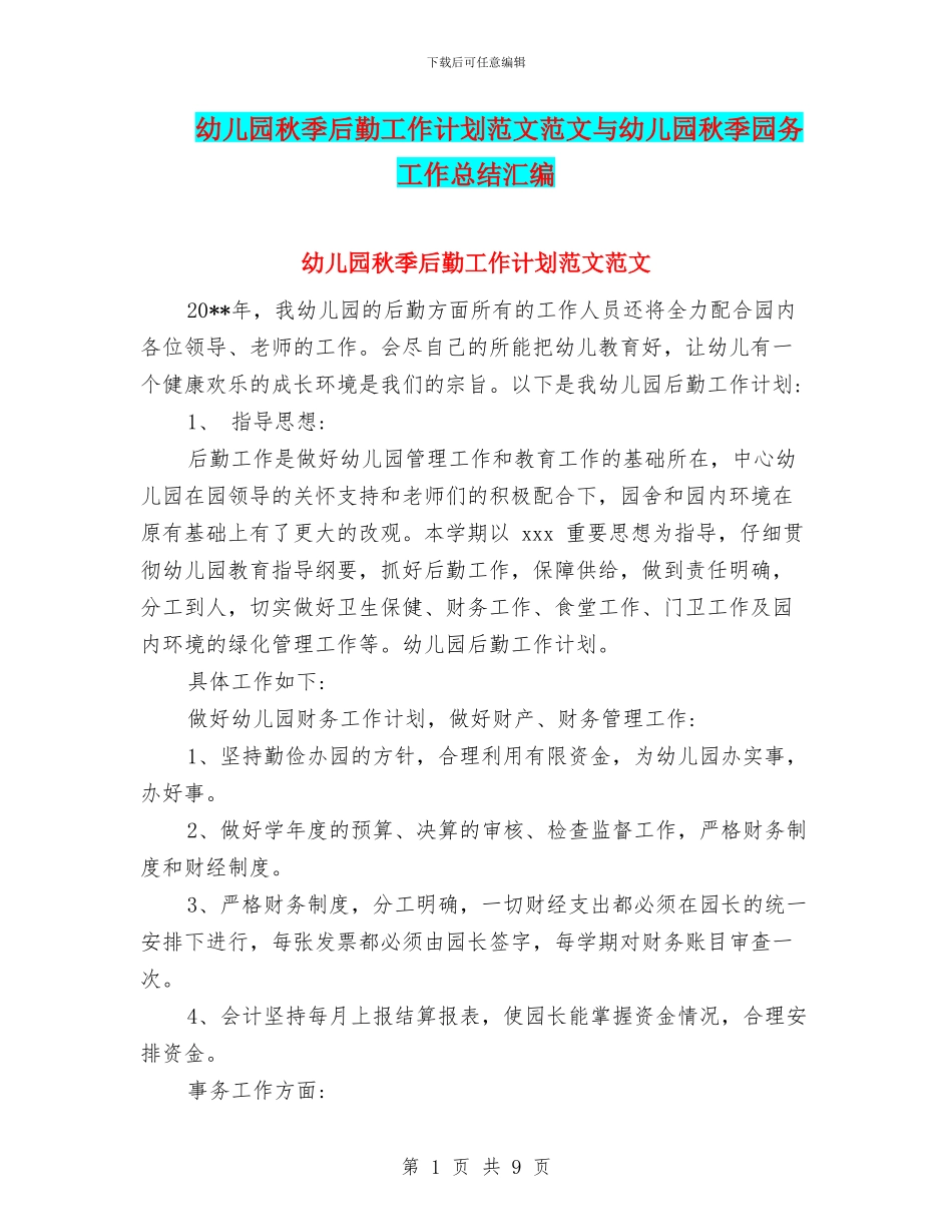 幼儿园秋季后勤工作计划范文范文与幼儿园秋季园务工作总结汇编_第1页