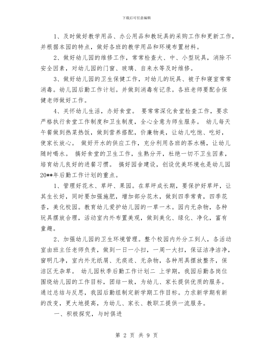 幼儿园秋季后勤工作计划范文范文与幼儿园秋季园务工作总结汇编_第2页