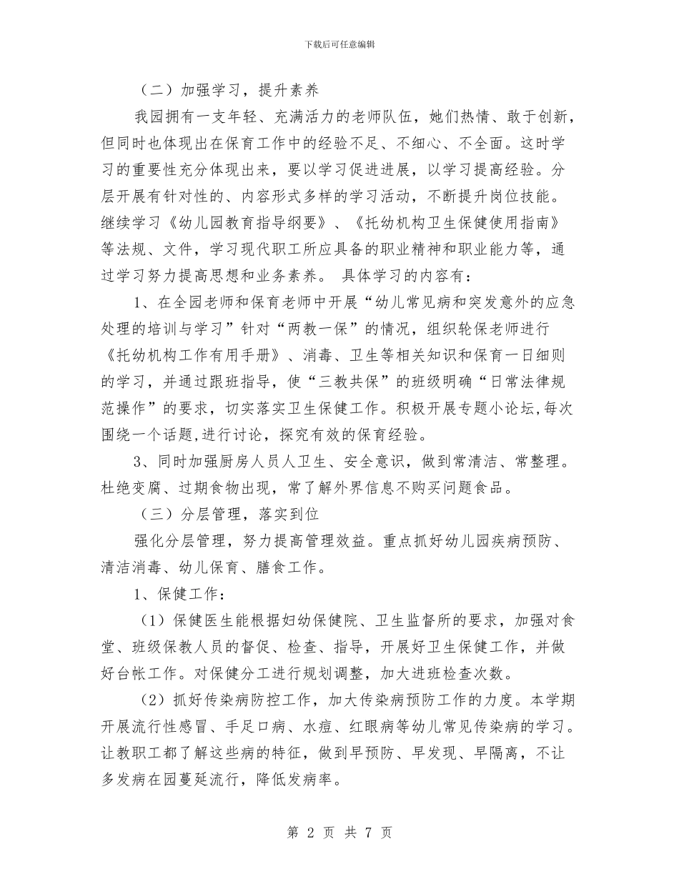 幼儿园秋季后勤工作计划报告与幼儿园秋季园务工作计划书报告汇编_第2页
