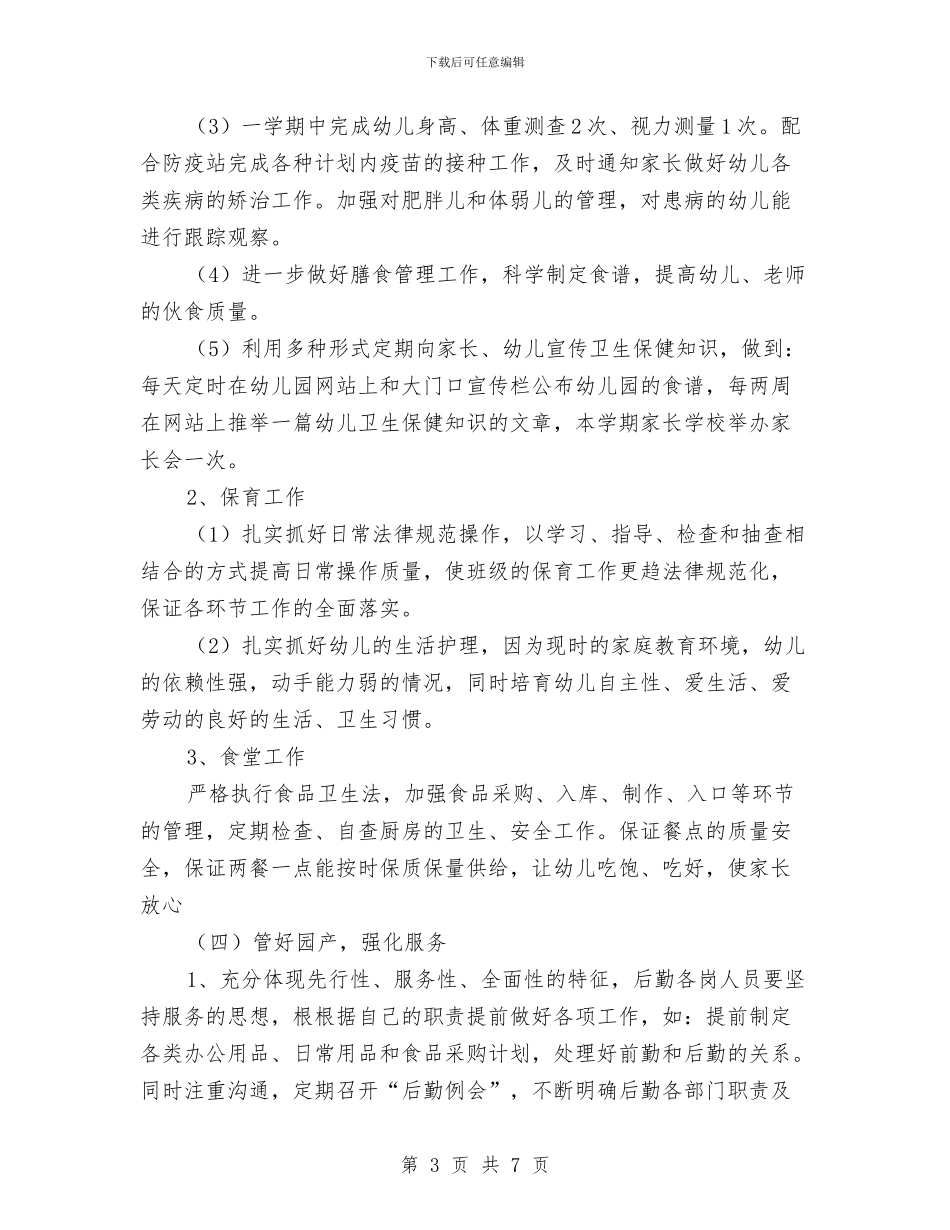 幼儿园秋季后勤工作计划报告与幼儿园秋季园务工作计划书报告汇编_第3页
