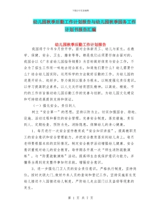 幼儿园秋季后勤工作计划报告与幼儿园秋季园务工作计划书报告汇编