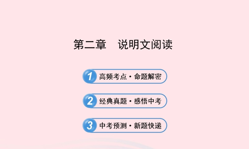 初中语文 2.2说明文阅读课件 语文版 课件